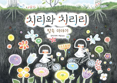 치리와 치리리 : 땅속 이야기
