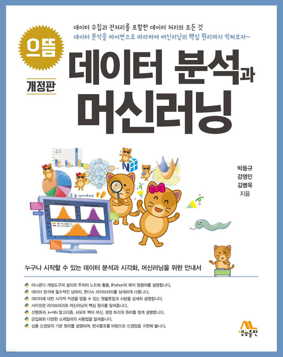 으뜸 데이터 분석과 머신러닝 (개정판)