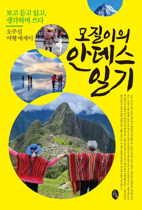 모질이의 안데스 일기 : 보고 듣고 읽고, 생각하며 쓰다 : 오주섭 여행 에세이