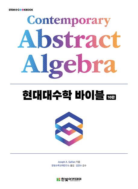 현대대수학 바이블 (10판)