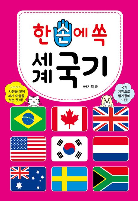 한 손에 쏙 세계 국기 (전 세계 195개국 수록!)