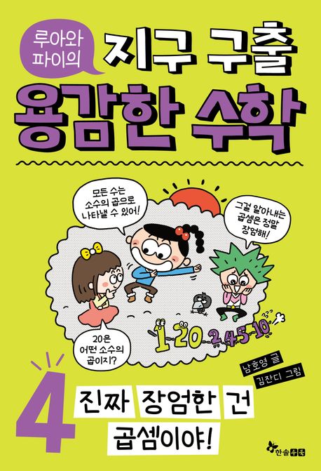 (루아와 파이의) 지구 구출 용감한 수학. 4, 진짜 장엄한 건 곱셈이야!