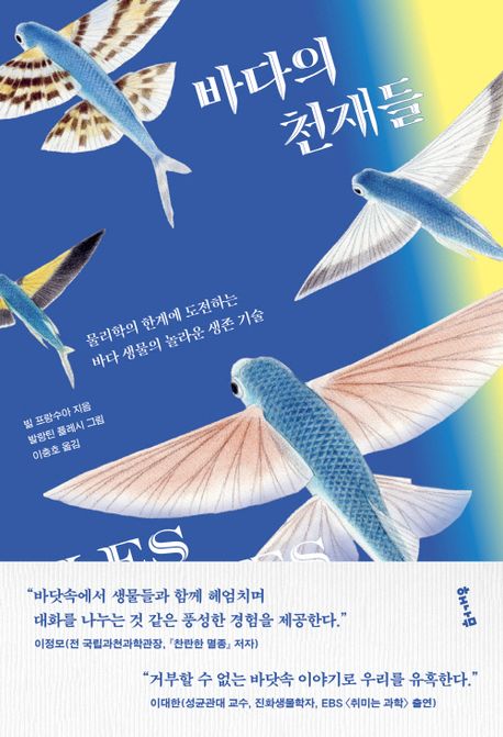 바다의 천재들 :물리학의 한계에 도전하는 바다 생물의 놀라운 생존 기술 표지