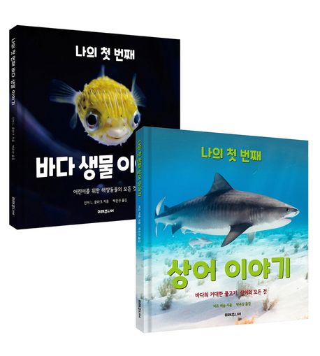 나의 첫 번째 과학 이야기 2종 세트 (바다 생물 이야기 + 상어 이야기)