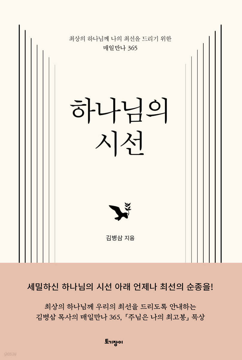 하나님의 시선 (최상의 하나님께 나의 최선을 드리기 위한 매일만나 365)