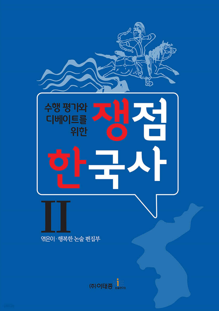 쟁점 한국사 2 (수행 평가와 디베이트를 위한)