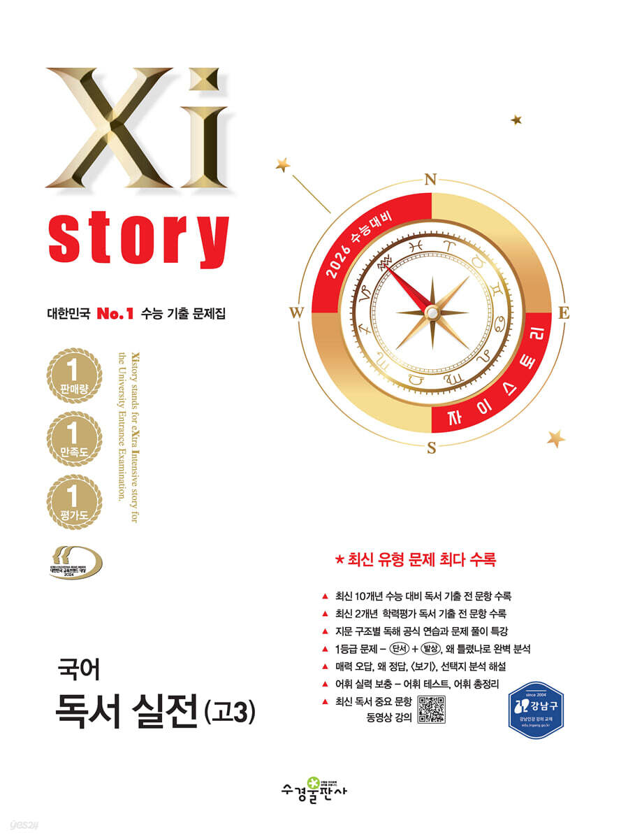 2026 수능대비 Xistory 자이스토리 국어 독서 실전(고3) (2025년) (2022 개정 교육과정)