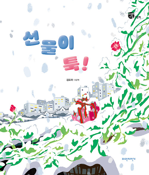 선물이 툭! : 김도아 그림책 