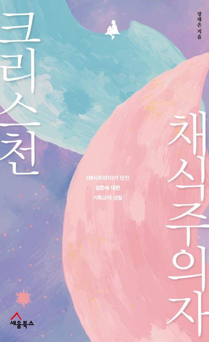 크리스천 채식주의자 : 《채식주의자》가 던진 질문에 대한 기독교적 성찰