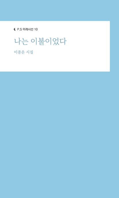 나는 이불이었다 : 이종운 시집 표지