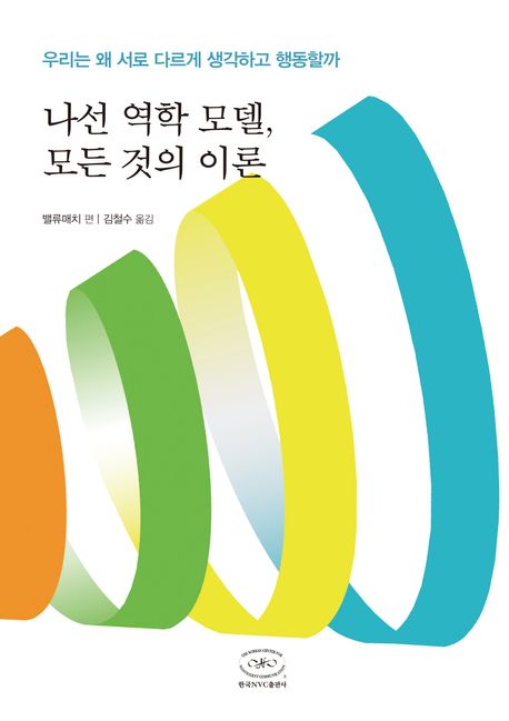 나선 역학 모델, 모든 것의 이론 (우리는 왜 서로 다르게 생각하고 행동할까) 표지
