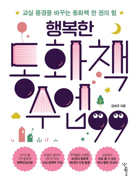 행복한 동화책 수업 99 (교실 풍경을 바꾸는 동화책 한 권의 힘)