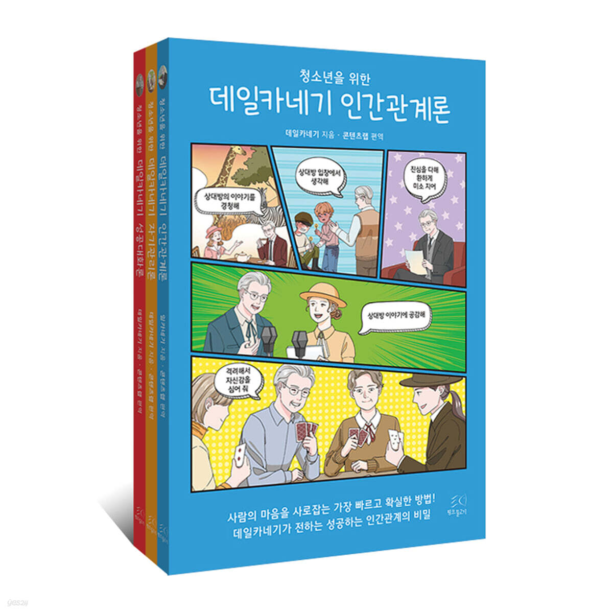 청소년을 위한 데일카네기 세트 - 전3권 (인간관계론ㆍ자기관리론ㆍ성공대화론)