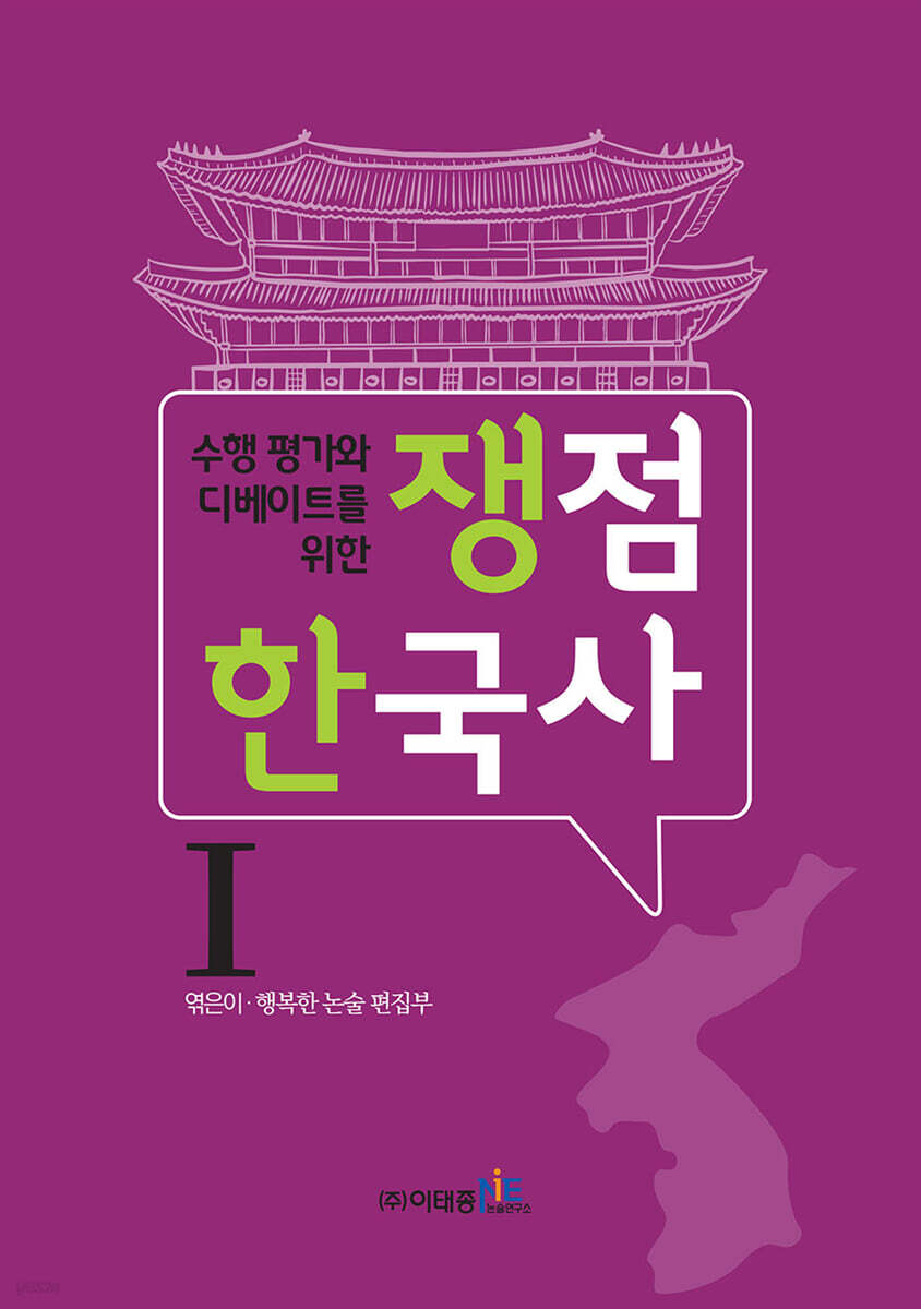 쟁점 한국사 1 (수행 평가와 디베이트를 위한)