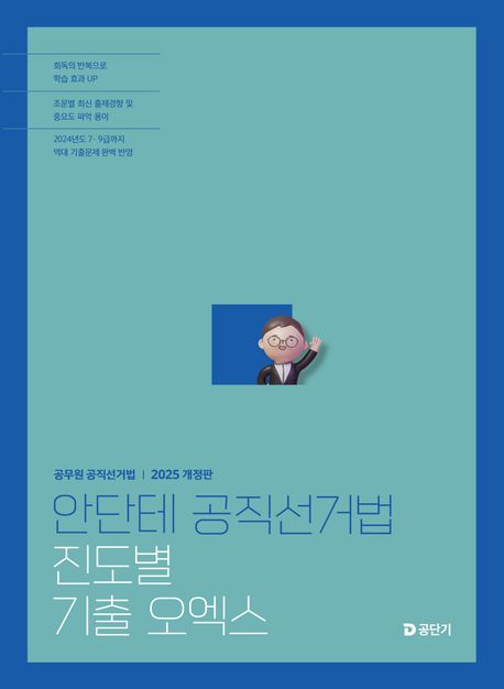 2025 안단테 공직선거법 진도별 기출 오엑스