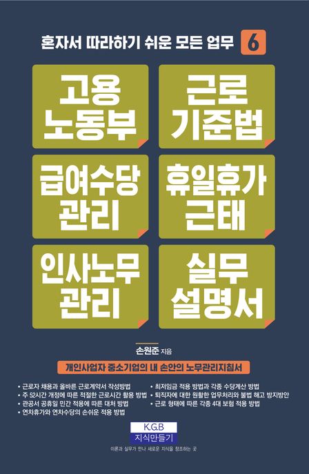 고용노동부 근로기준법 급여수당관리 휴일휴가근태 인사노무관리 실무설명서 : 개인사업자 중소기업의 내 손안의 노무관리지침서