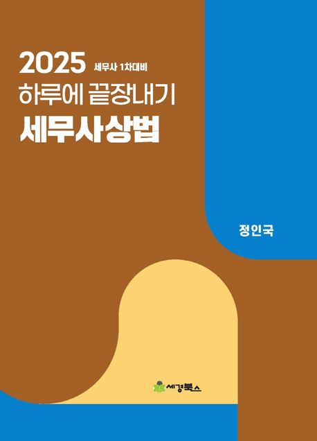 2025 하루에 끝장내기 세무사상법 (세무사 1차 대비)