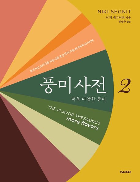 풍미사전 2 (더욱 다양한 풍미)