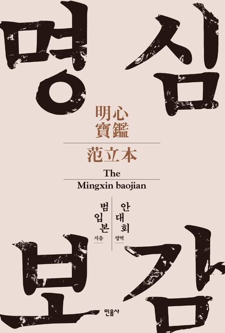 명심보감=The mingxin baojian
