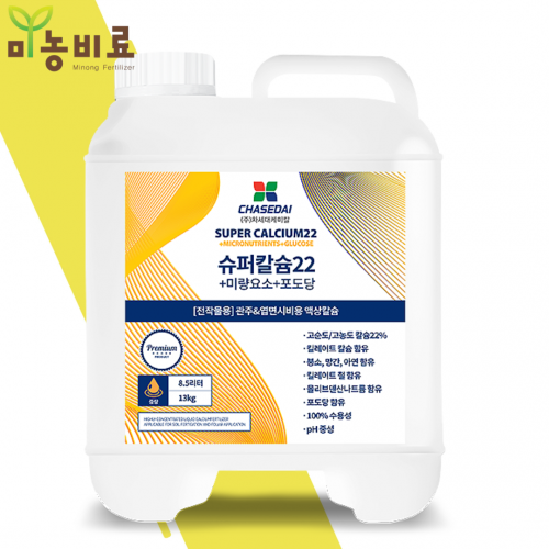 슈퍼칼슘22 13kg <b>킬레이트</b>칼슘 붕소 <b>망간</b> <b>아연</b> <b>킬레이트</b>철 몰리브덴 포도당