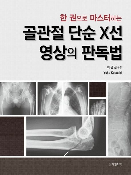 (한 권으로 마스터하는) 골관절 단순 X선 영상의 판독법