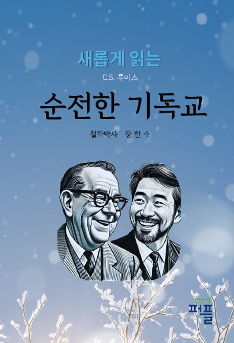 새롭게 읽는 C.S.루이스의 순전한 기독교 (현대 사상과 기독교 세계관)