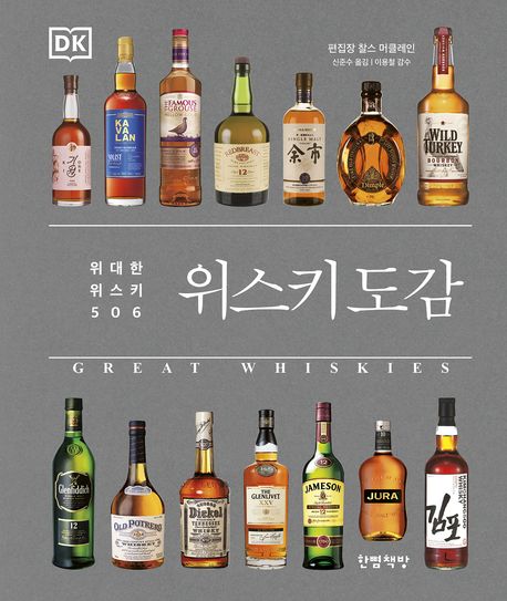 위스키 도감 (위대한 위스키 506) 표지