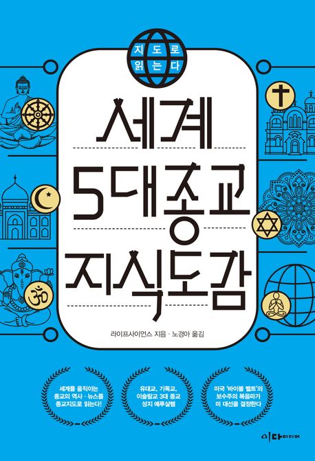 지도로 읽는다 세계 5대 종교 지식도감
