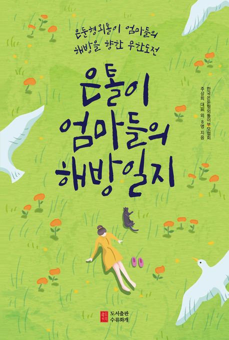 은톨이엄마들의 해방일지 (은둔형외톨이 엄마들의 해방을 향한 무한도전)