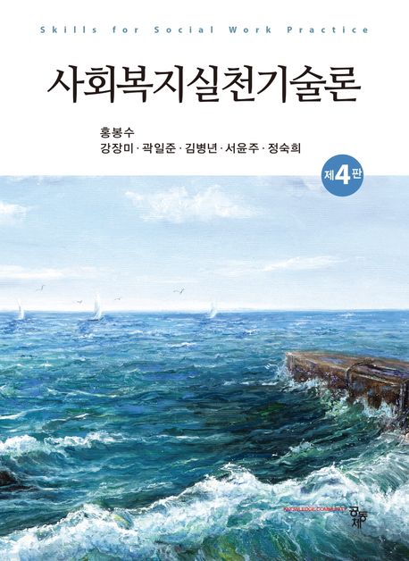 사회복지실천론