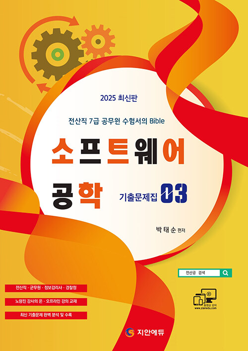 2025 전산직·군무원 소프트웨어공학 기출문제집 (전산직·군무원·정보감리사·경찰청 / 최신 기출문제 완벽 분석 및 수록 / 전산직 7급 공무원 수험서의 Bible)