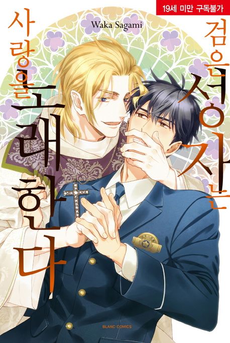 검은 성자는 사랑을 노래한다