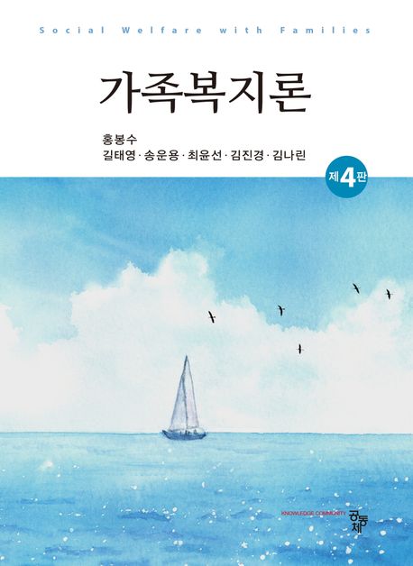 <span class="sponge-point-color">가족복지</span>론 = Social welfare with families