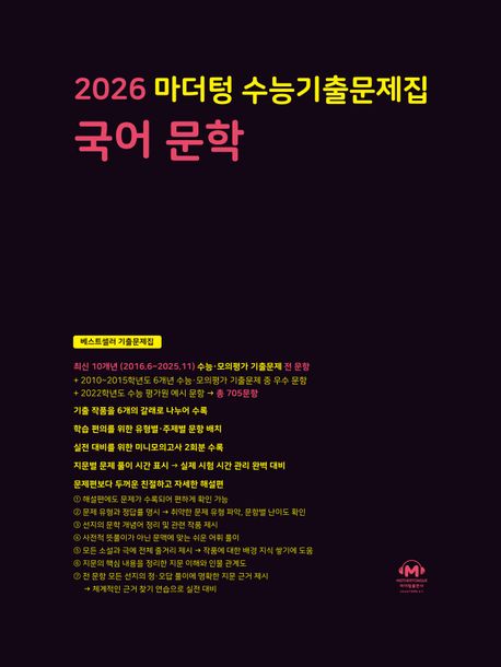 마더텅 수능기출문제집 국어 문학(2025)(2026 수능대비)