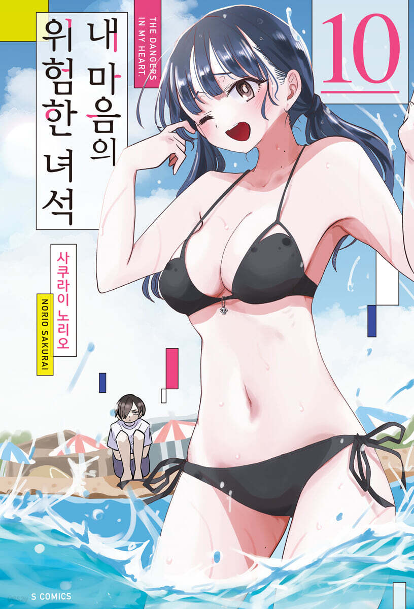 내 마음의 위험한 녀석 10 (S코믹스)
