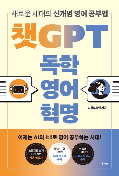 챗GPT 독학 영어 혁명 (새로운 세대의 신개념 영어 공부법)