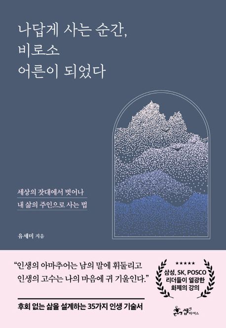 나답게 사는 순간, 비로소 어른이 되었다  : 세상의 잣대에서 벗어나 내 삶의 주인으로 사는 법