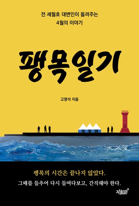 팽목일기 : 전 세월호 대변인이 들려주는 4월의 이야기