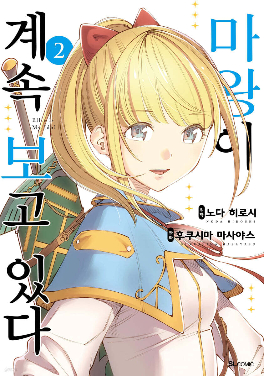 마왕이 계속 보고 있다