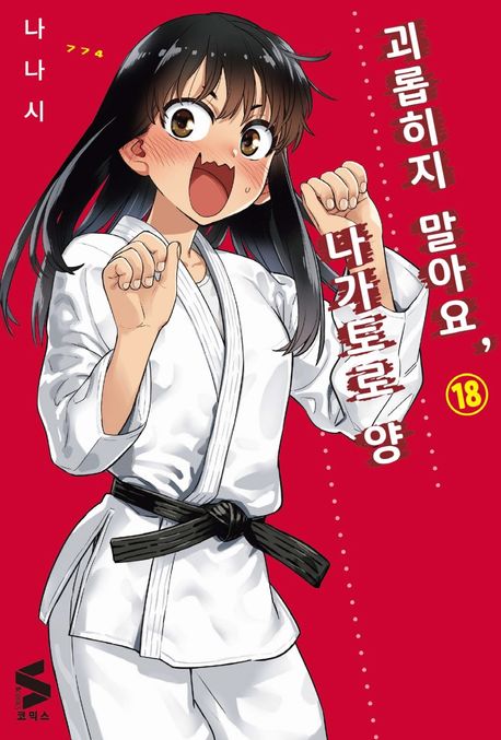 괴롭히지 말아요, 나가토로 양 18 (S코믹스)