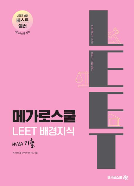 메가로스쿨 LEET 배경지식 with 기출