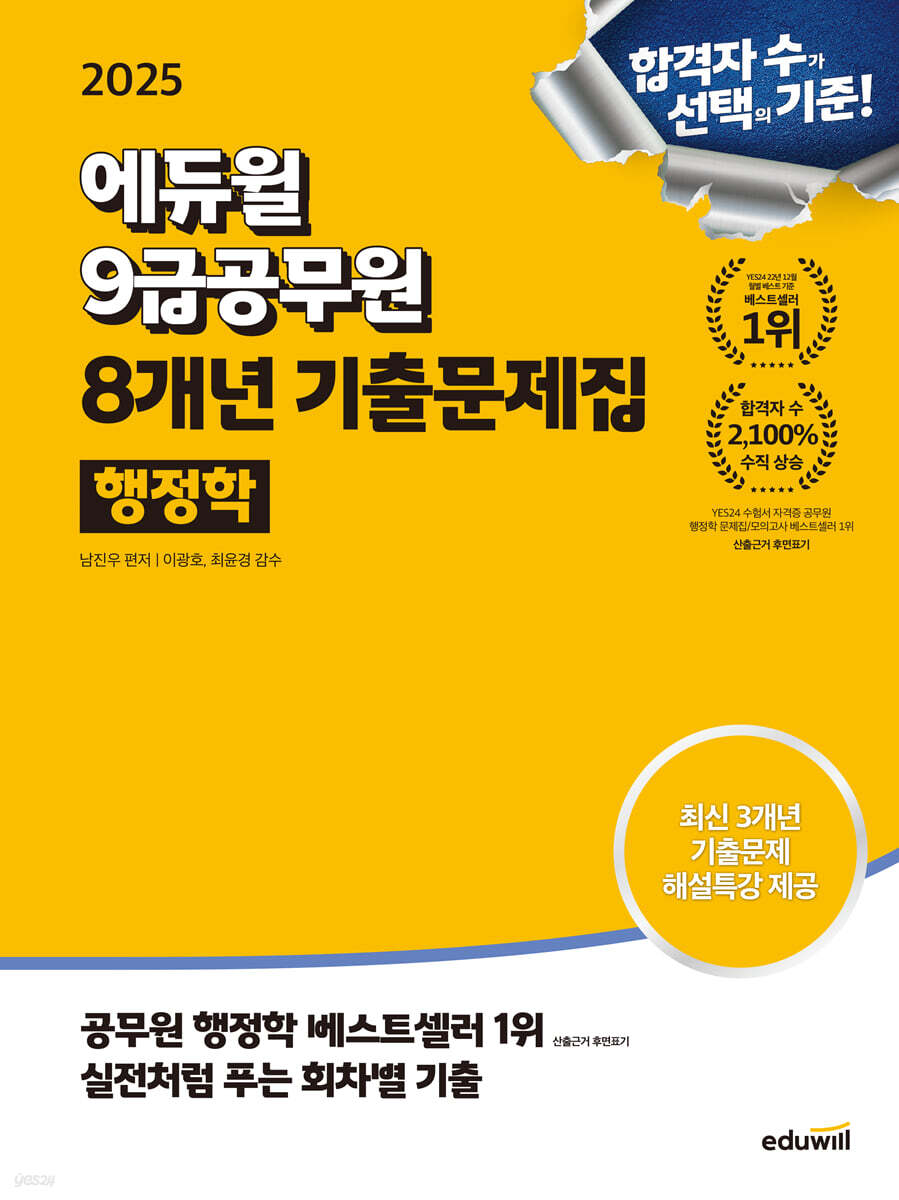 2025 에듀윌 9급공무원 8개년 기출문제집 행정학 (최신 3개년 기출 해설특강)