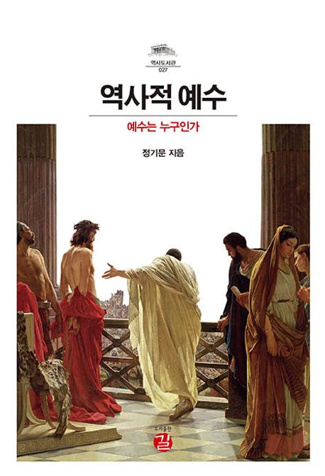 역사적 예수  : 예수는 누구인가 표지