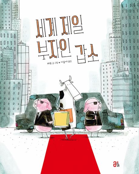 세계 제일 부자인 갑소 표지