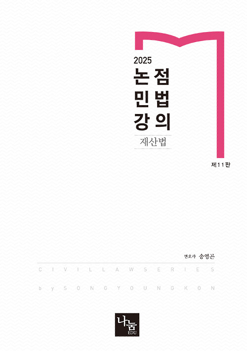 2025 논점민법강의 : 재산법 (제11판)