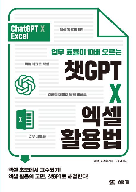 (업무 효율이 10배 오르는) 챗GPT X 엑셀 활용법