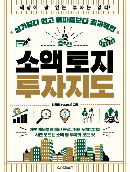 (상가보다쉽고아파트보다효과적인)소액토지투자지도