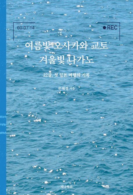 여름빛 오사카와 교토 겨울빛 나가노 : 22살, 첫 일본 여행의 기록  