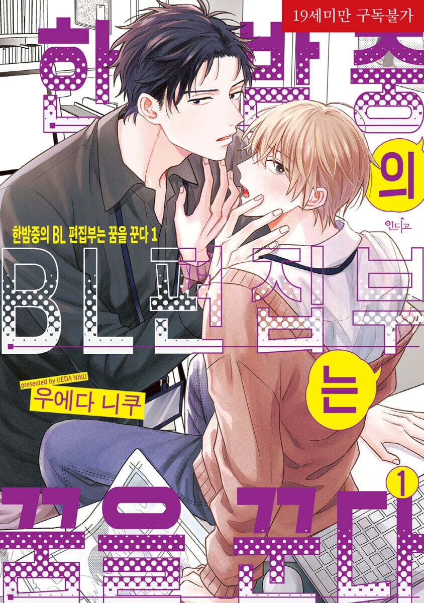 한밤중의 BL 편집부는 꿈을 꾼다