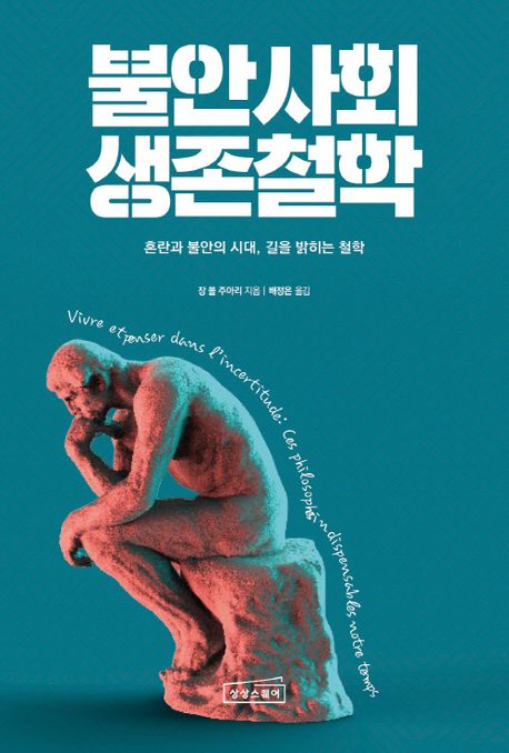 불안사회 생존철학 혼란과 불안의 시대 길을 밝히는 철학